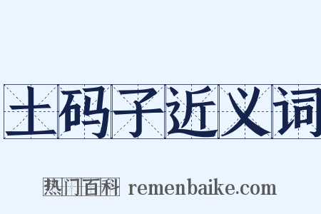 土码子近义词是什么意思的图片